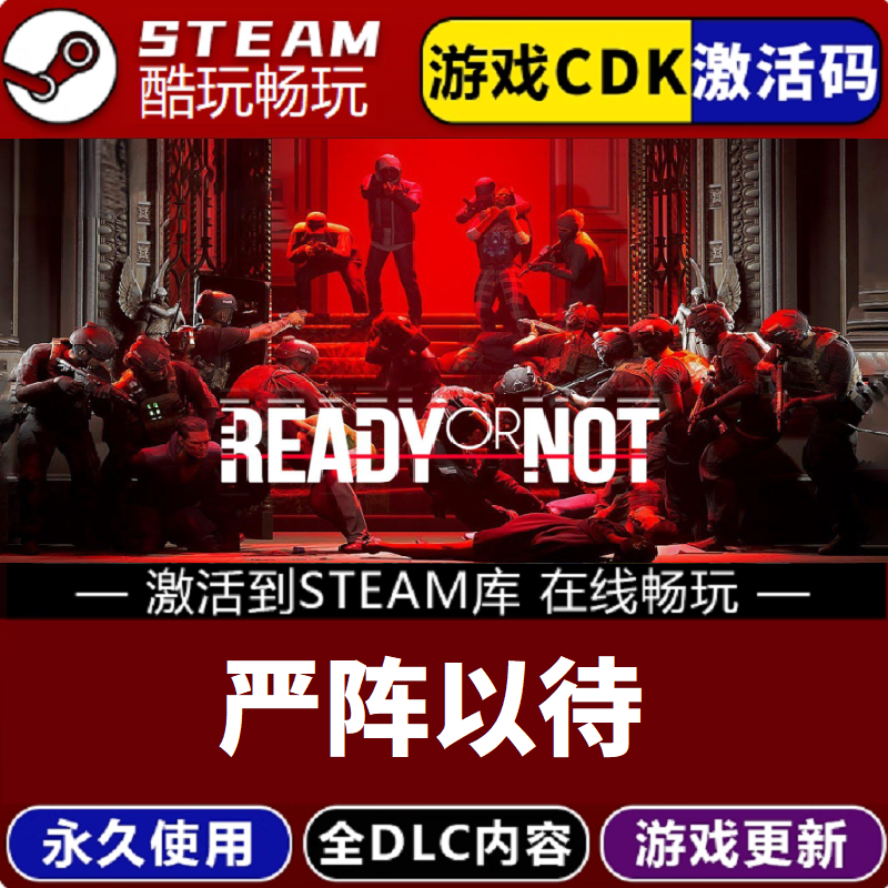 严阵以待  全球区  CDKEY 国区永久入库 pc电脑游戏全 dlc包更新