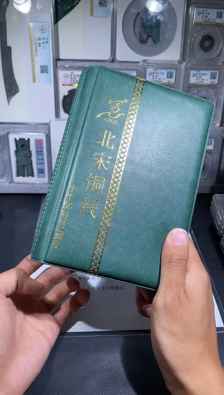 铜琪珍    北宋小平50枚