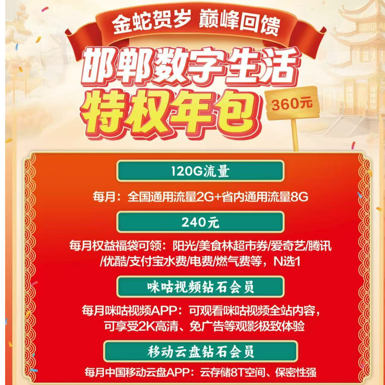 【邯郸地区】中国移动特惠年包/月10G流量+会员/生活券等任选其一
