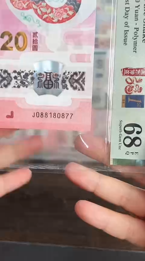 【闪购商品】塑料蛇钞PMG68单张号码088180877