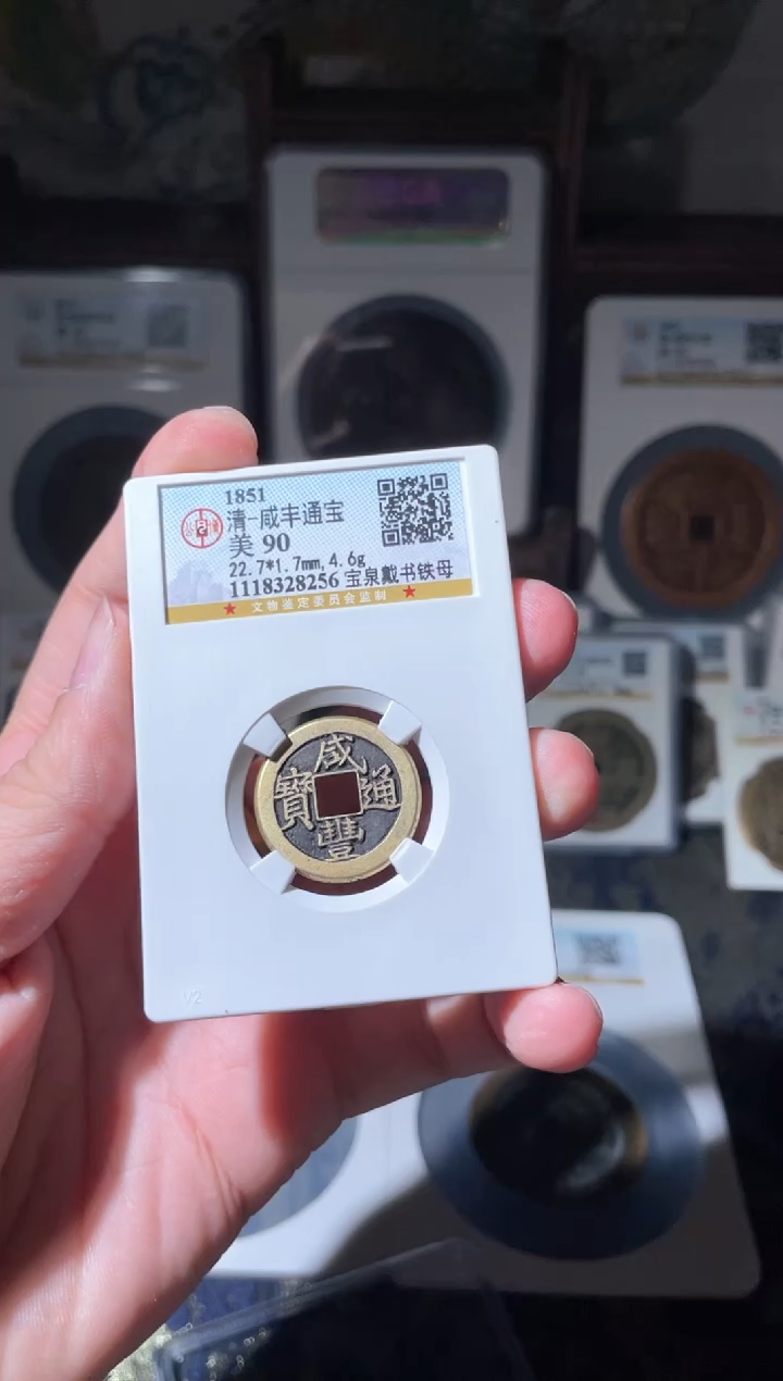 【闪购商品】铜咸丰通宝宝泉戴书铁母90