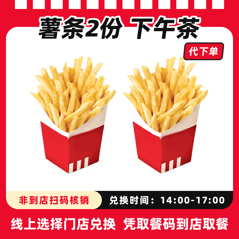 【代下单】肯德基2份薯条（小）超值电子兑换券全国通用【下午茶】