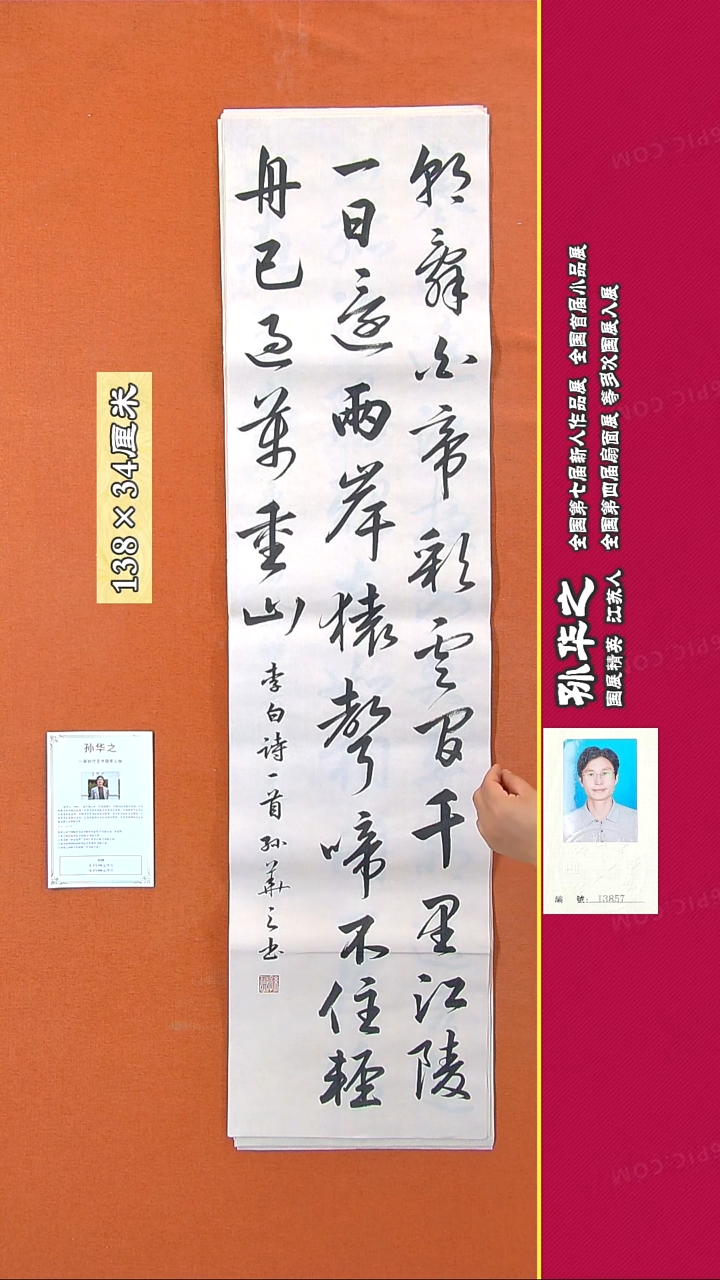 书法132R孙华之书法作品