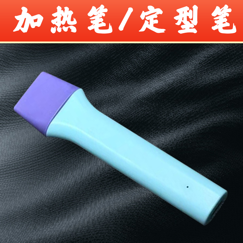 【加热定型笔】手机全包背膜贴膜专用加热笔
