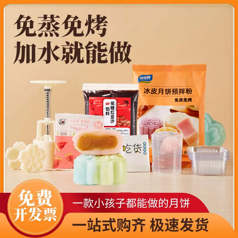冰皮月饼diy全套材料冰皮预拌粉套餐免蒸做中秋节月饼制作材料包