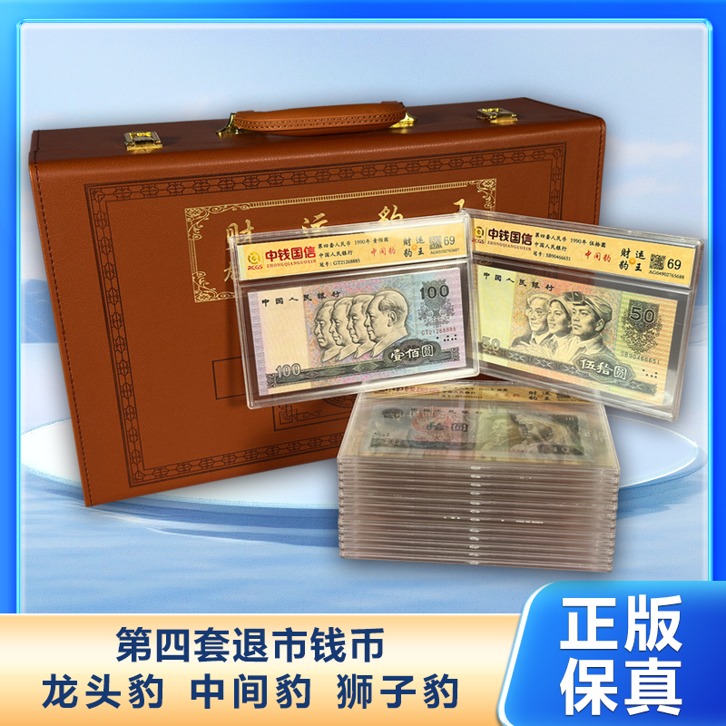 【财运豹王】退市钱币第四套组合装 中钱国信鉴定 带包装