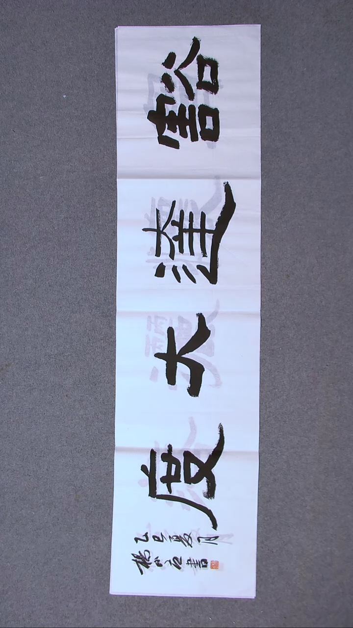 书法杨小立  河南南阳138*34四平尺四字