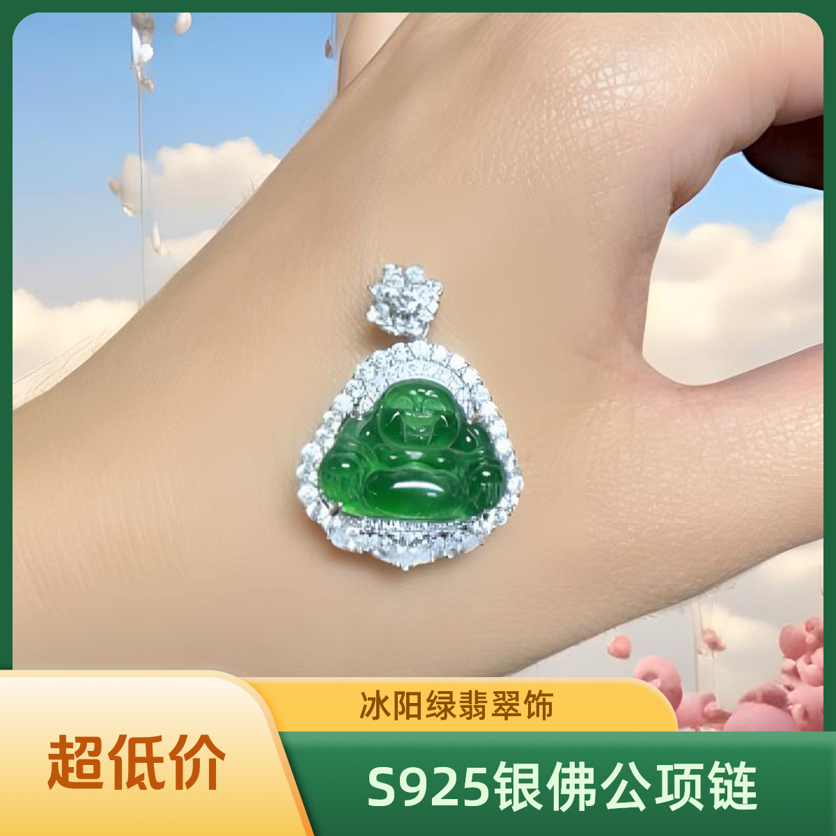 聚米S925银A货冰阳绿翡翠佛公吊坠项链颈饰