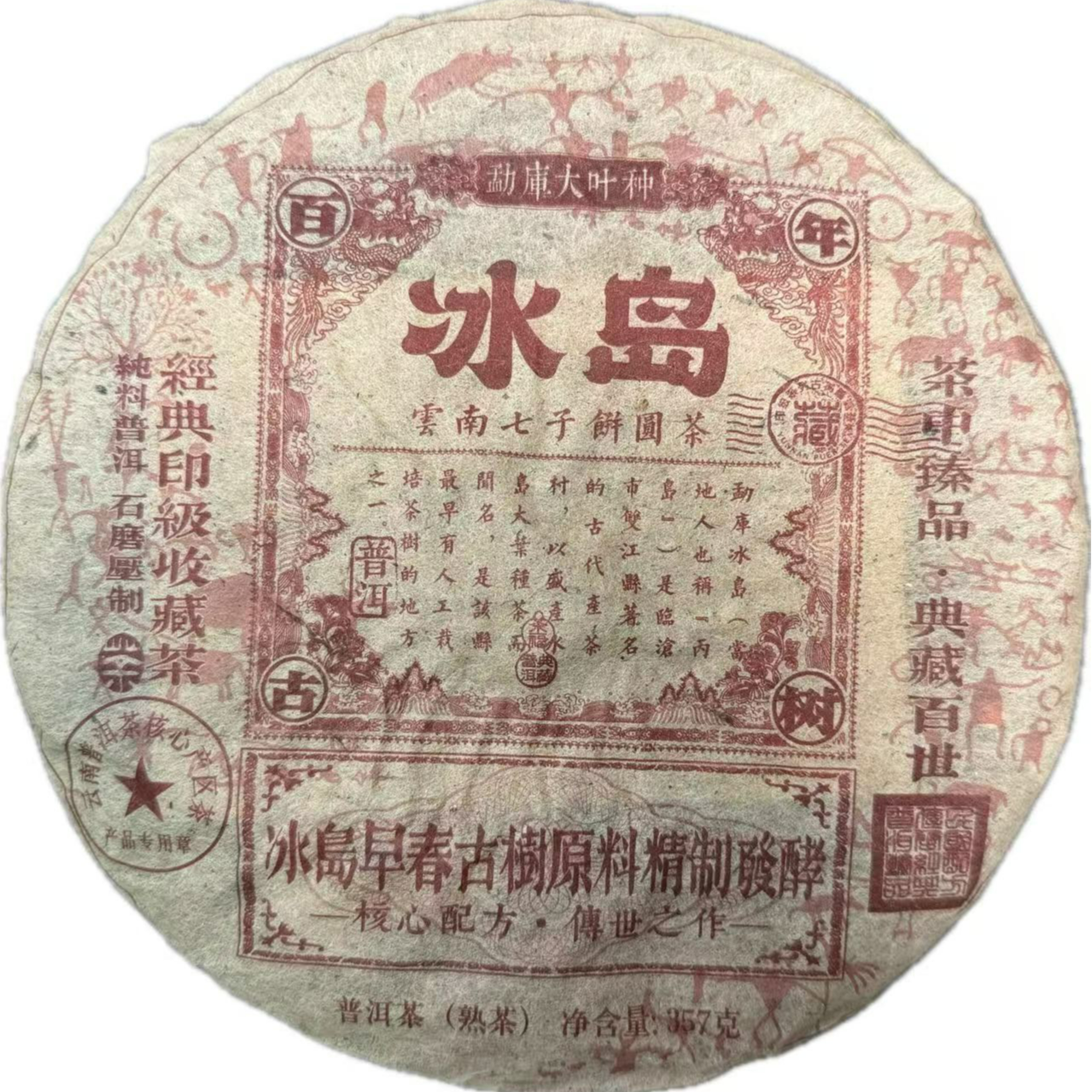 【百年庆昌】2006年 冰岛 红印 357g/饼 普洱熟茶