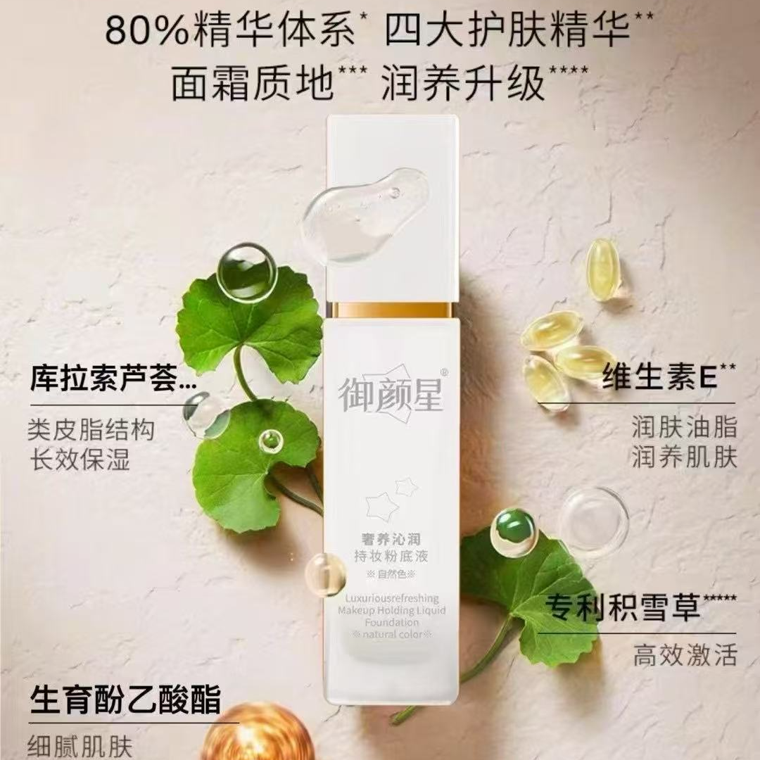 御颜星奢养沁润持妆粉底液