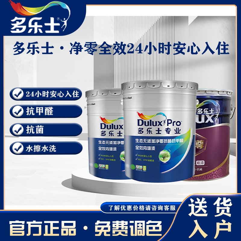 多乐士净零抗菌抗甲醛全效内墙漆
