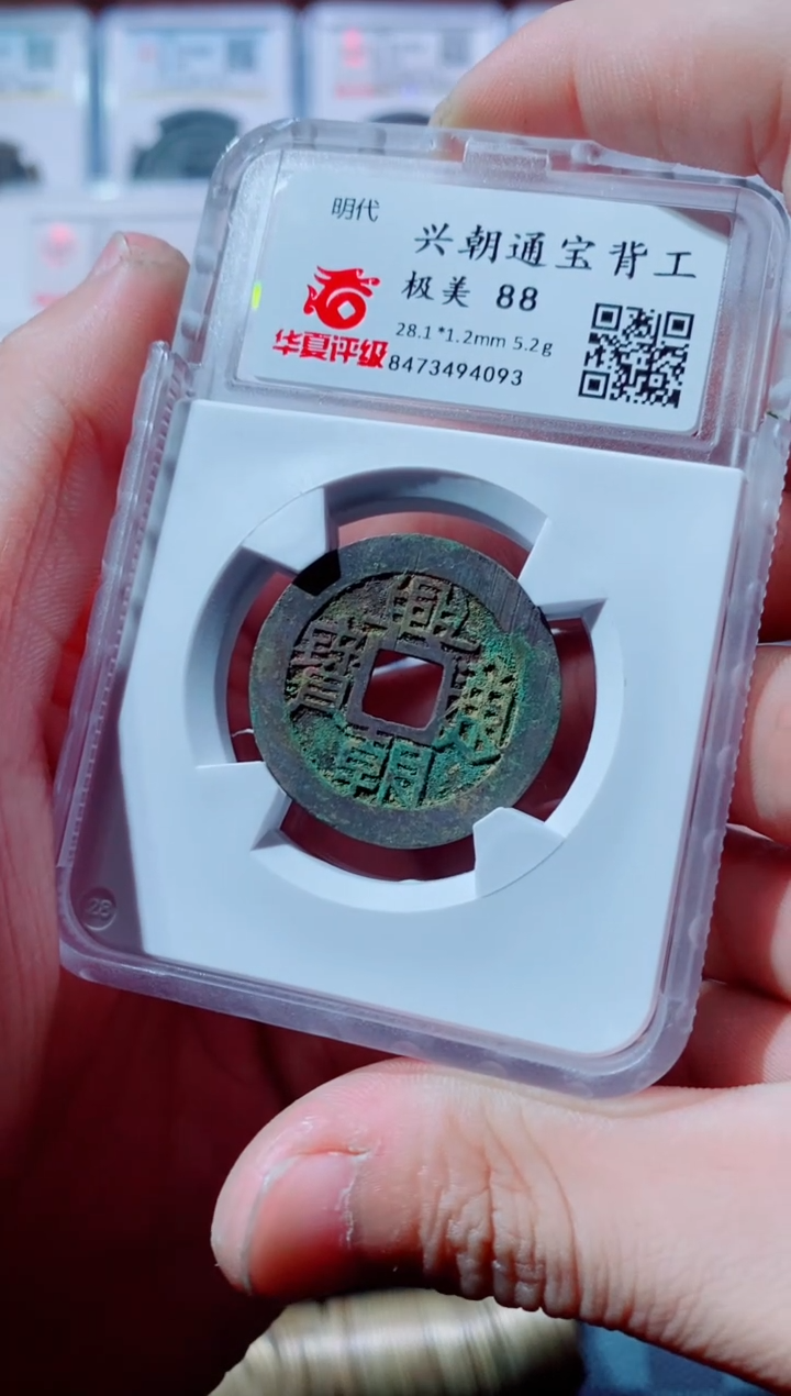 【闪购商品】铜古钱币兴朝尾号093