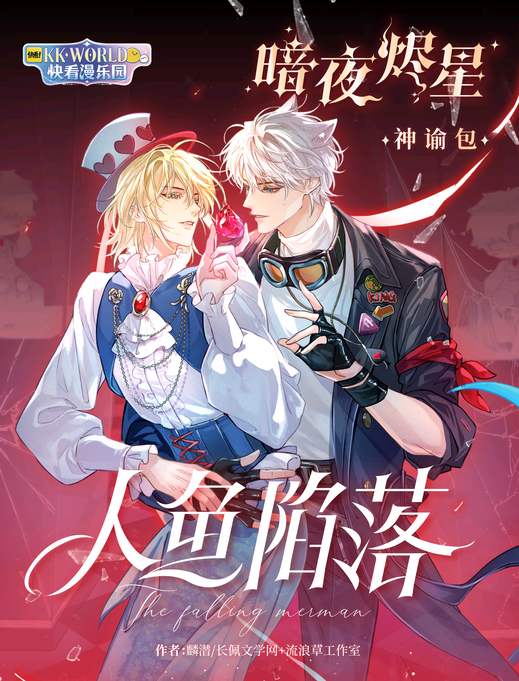 【玩法合集】快看漫乐园 人鱼陷落-暗夜烬星-神谕包
