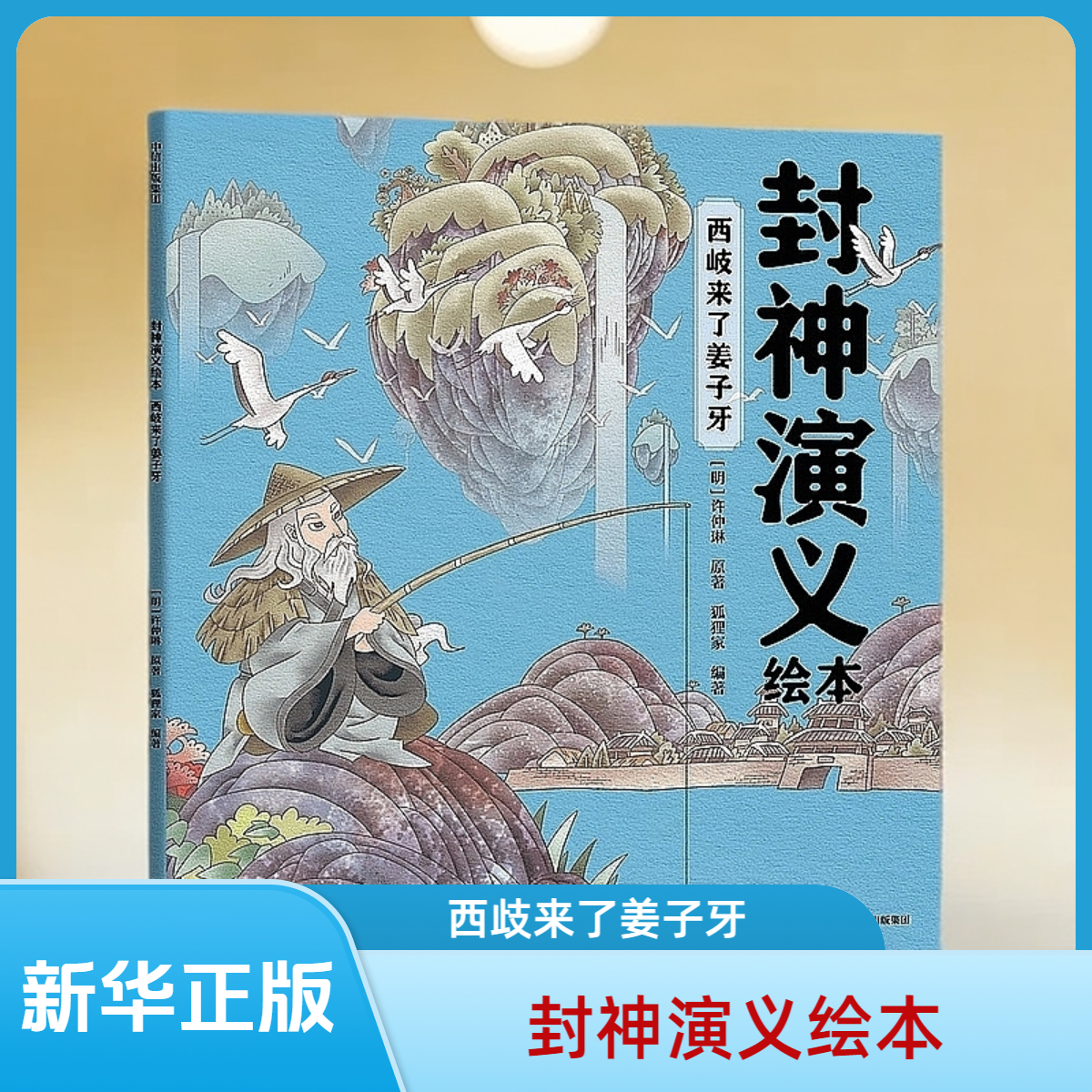 封神演义绘本：西岐来了姜子牙 狐狸家著 堪比动画的全彩绘本