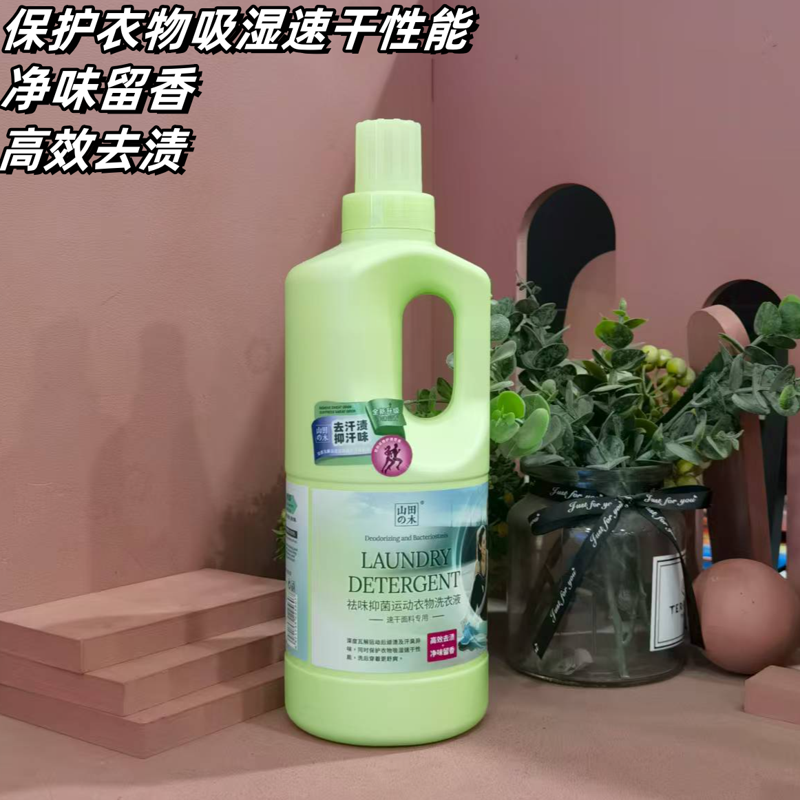 山田木祛味抑菌运动衣物洗衣液速干面料高效洁净去渍留香1.2kg
