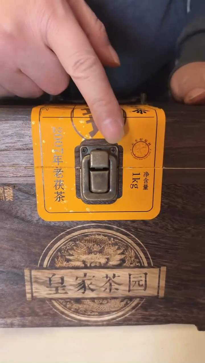 高马二溪 2007年 围炉煮茶 茯砖颗粒1000克 （木箱）