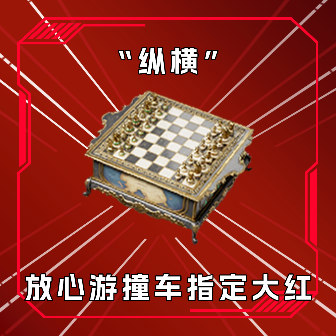 三角洲撞车纵横 收藏卡指定道具