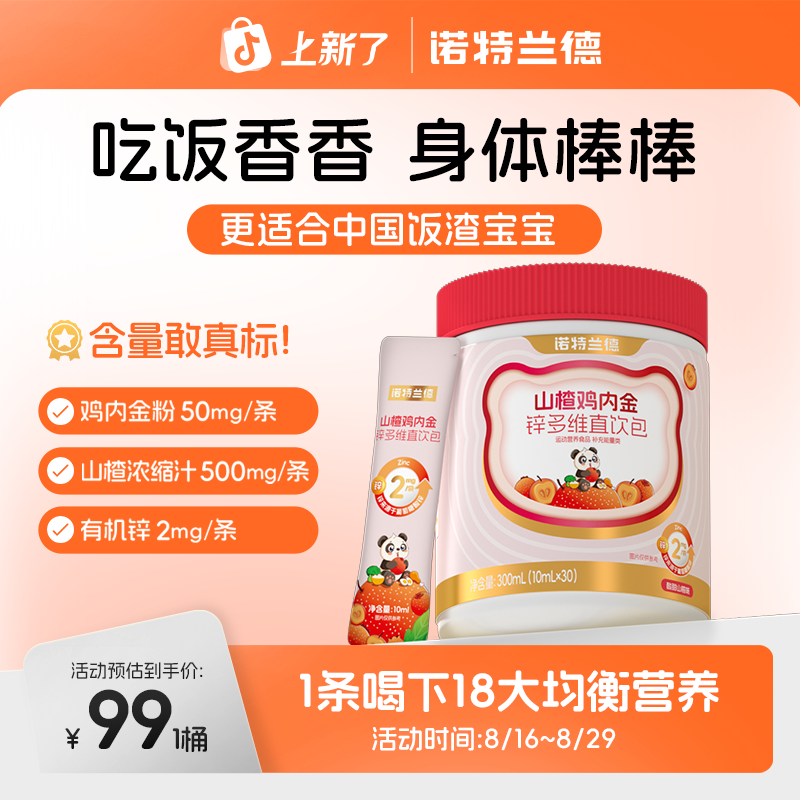诺特兰德山楂鸡内金锌多维直饮包酸甜营养好吸收儿童学生自播专享