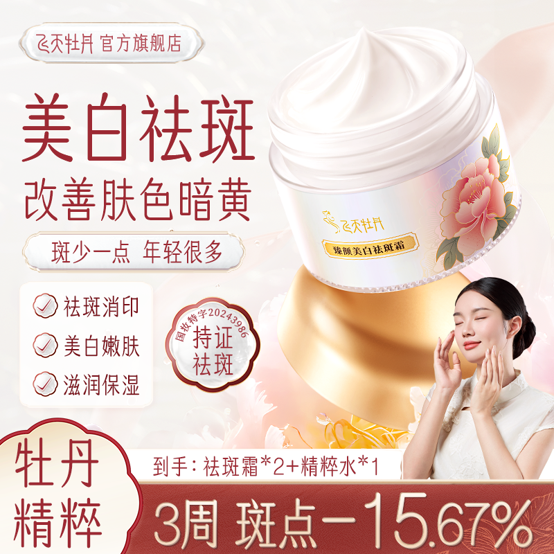 飞天牡丹【官方正品】美白臻颜祛斑霜美白淡斑提亮嫩肤改善暗沉商品图