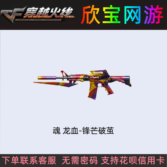CF穿越火线【魂 龙血-锋芒破茧】永久武器非M4A1龙血