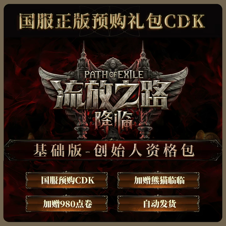 【支持月付-含预购奖励】流放之路:降临基础版 国服官方POE2CDK