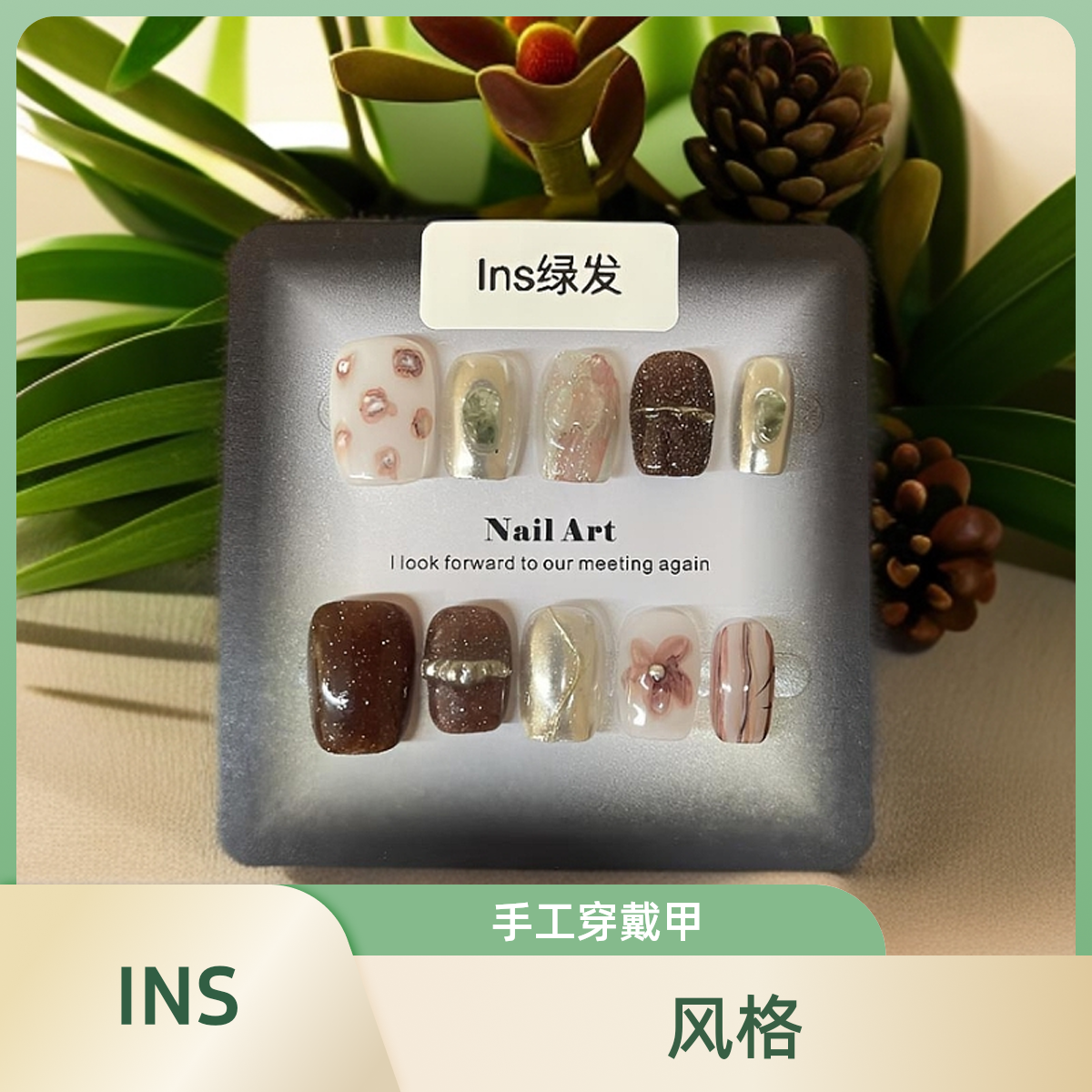 【INS绿发】手工穿戴甲