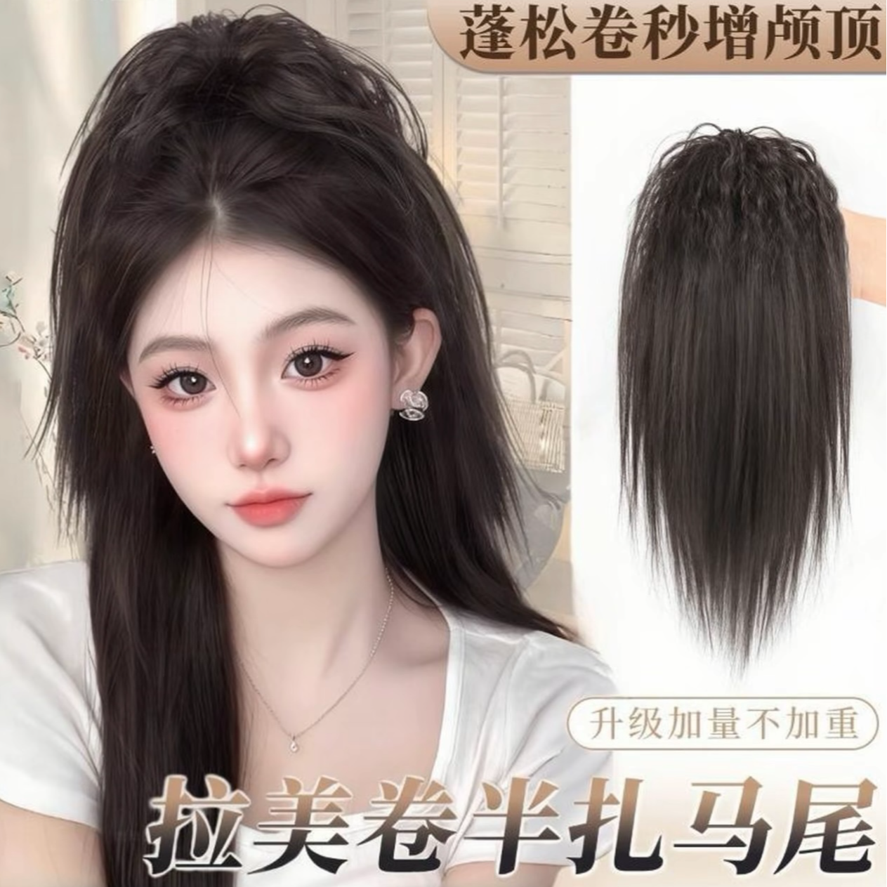 抓夹式拉美卷半扎马尾假发女高颅顶蓬松增发量长发辫子