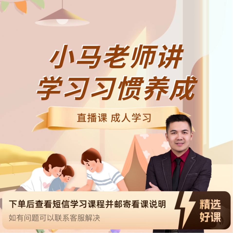 小马老师讲学习习惯（直播课）（留意短信解锁课程）