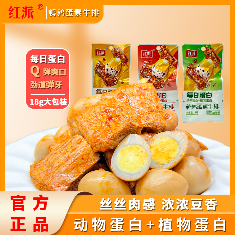 鹌鹑蛋素牛排豆干手撕素肉卤蛋香辣烧烤五香味豆干零食休闲小零食