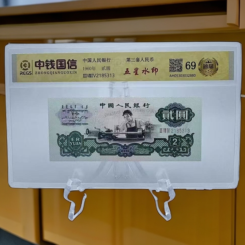 第三套人民币2元车工 五星水印 车床工人 2元纸币评级鉴定