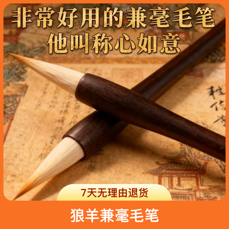 【称心如意】狼羊兼毫毛笔书法专用笔 黑檀木中国结出锋4.0