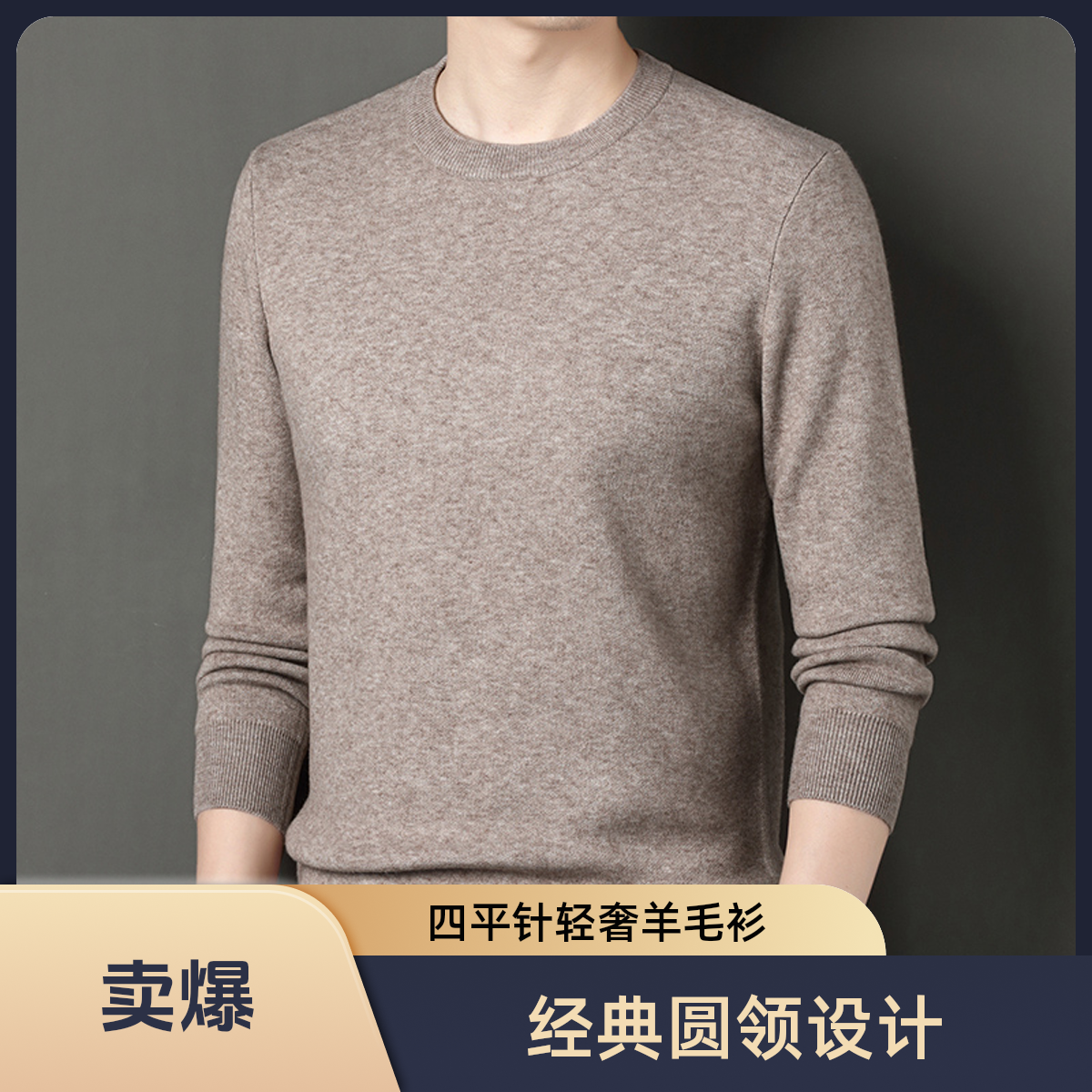四平针男士精仿羊毛衫纯色圆领厚款男士秋冬衫衫针织百搭经典男