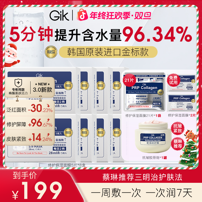 【双旦福利特批机制】GIK修护保湿舒缓面膜紧致韩女水光肌院线款 xh