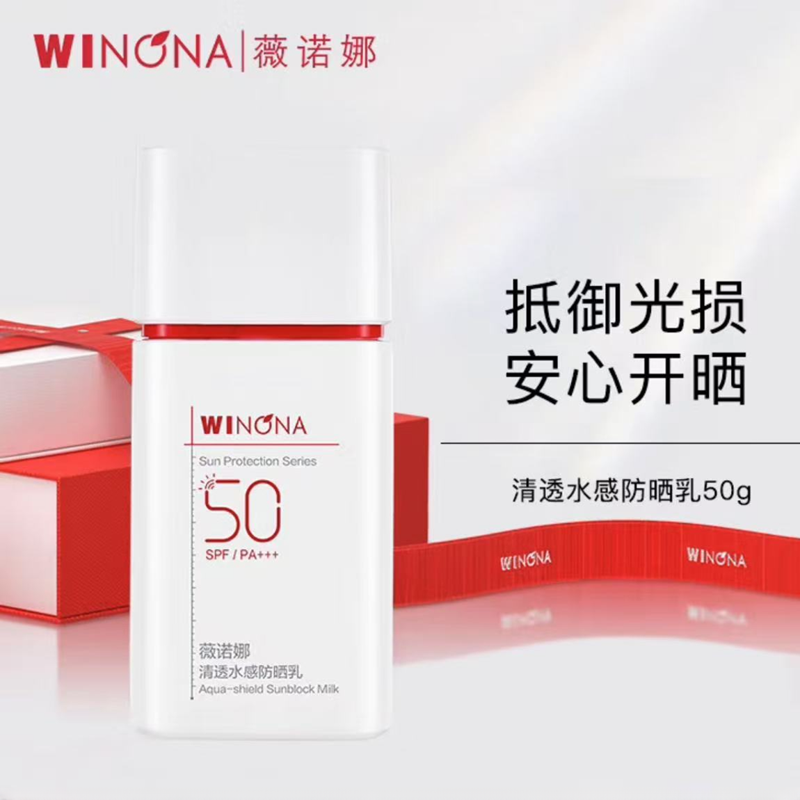 薇诺娜清透水感防晒乳50g夏季防紫外线舒缓保湿修护敏感肌肤适用 