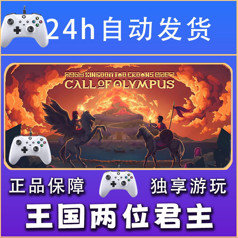 【畅销】王国两位君主 STEAM游戏手柄安卓IOS手柄激活入库