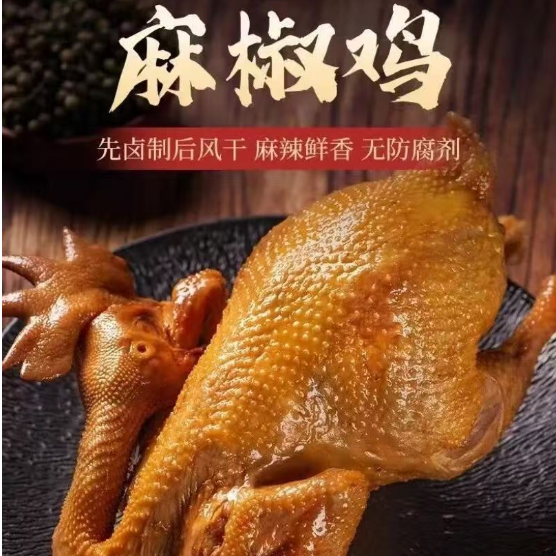 【红姐优选】湘黄鸡手撕椒麻鸡整只装麻辣鲜香现卤现发秘制麻椒烧鸡
