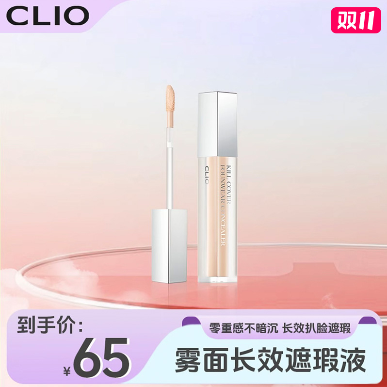 CLIO珂莱欧轻薄遮瑕雾面黑眼圈长效遮瑕液保湿提亮无痕无瑕遮斑db