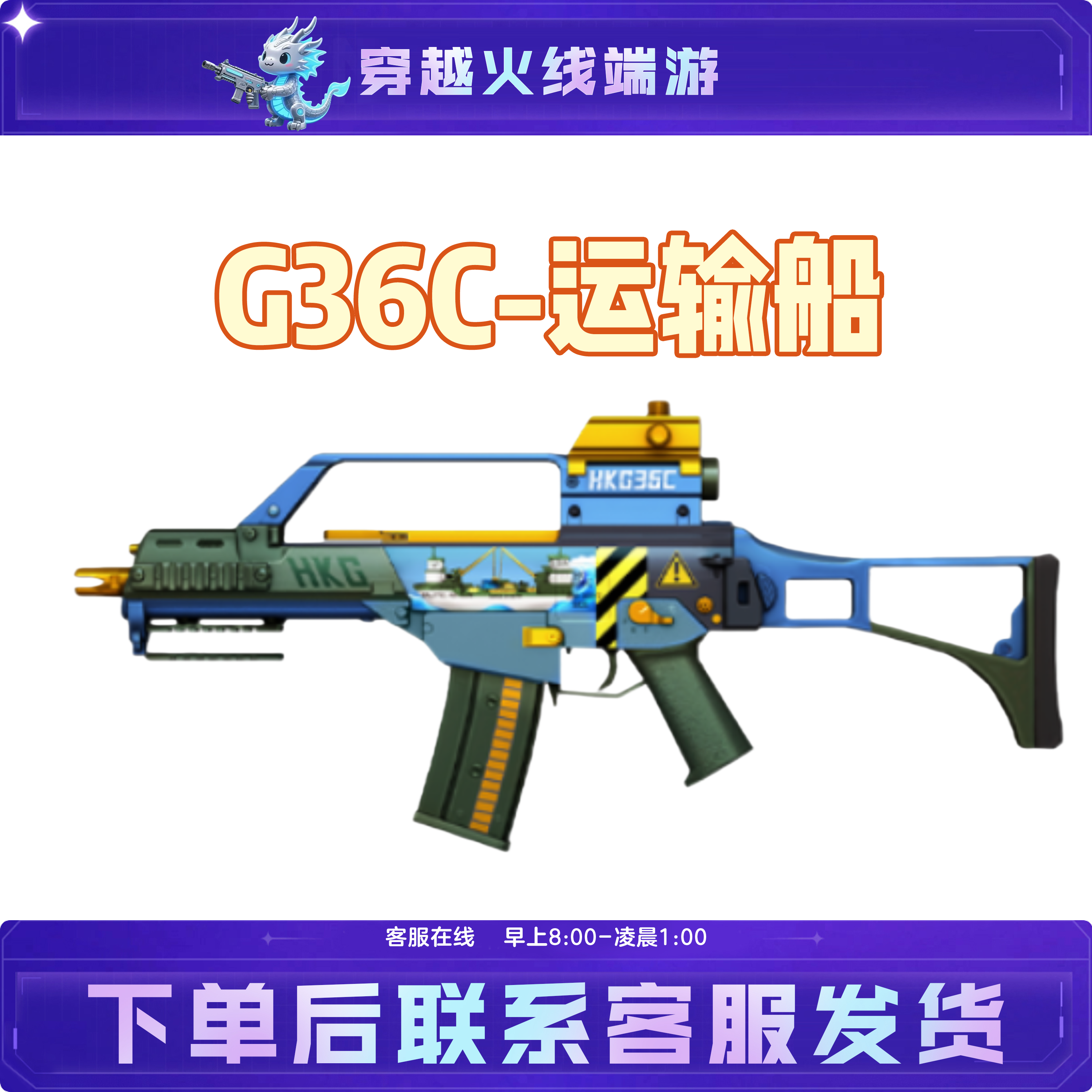 CF穿越火线端游活动开年积分装备【G36C-运输船】