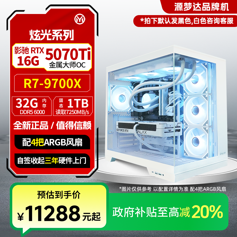 源梦达炫光【国补20%】9700X/5070Ti台式整机高性能电脑主机