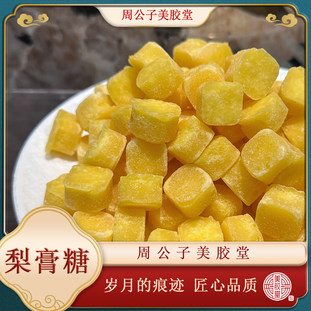 周公子美胶堂 梨膏糖 广东鱼胶滋补干货白花公 顺丰包邮