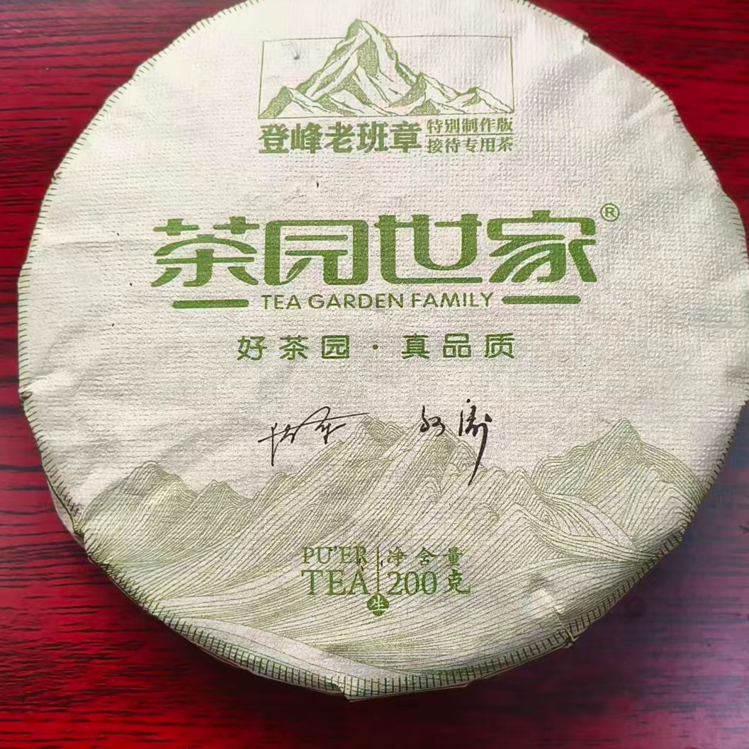 茶园世家登峰老班章古树普洱200g/饼 生（12月7日）