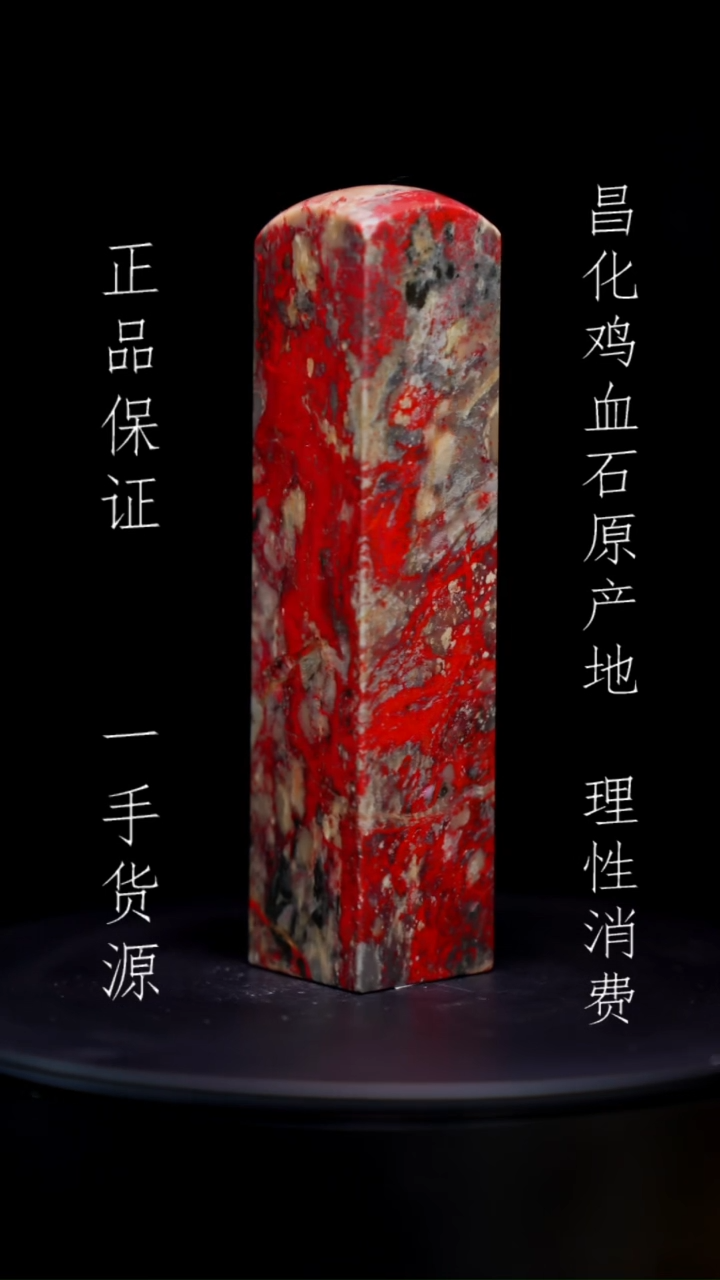【闪购商品】昌化石昌化石昌化鸡血石原产地印章一方