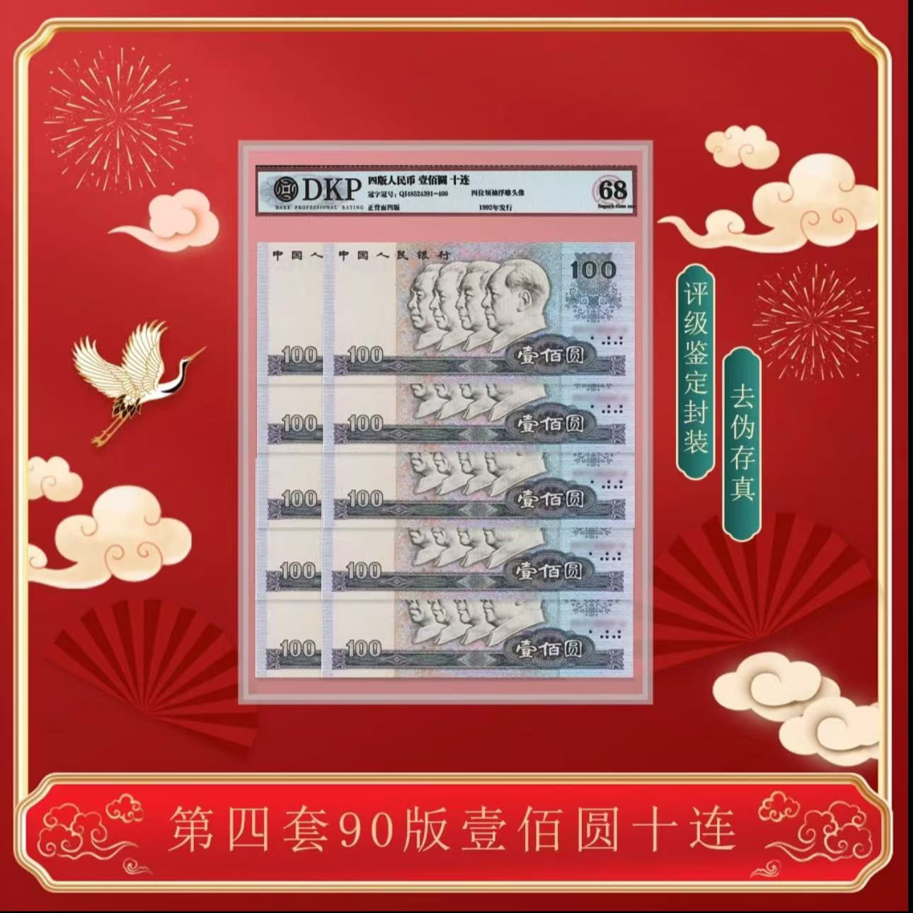 第四套退市人民币 90版100元十连号 封装评级（不挑评级）