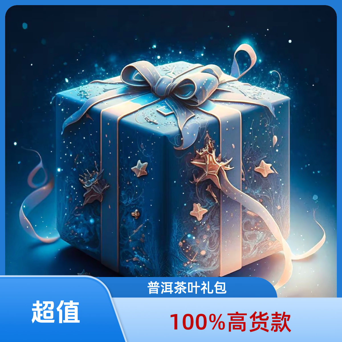 普洱茶专属大礼包（龙珠礼包）