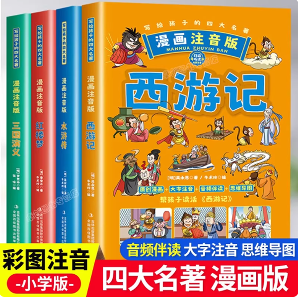 写给孩子的四大名著小学生漫画注音版原著版读物