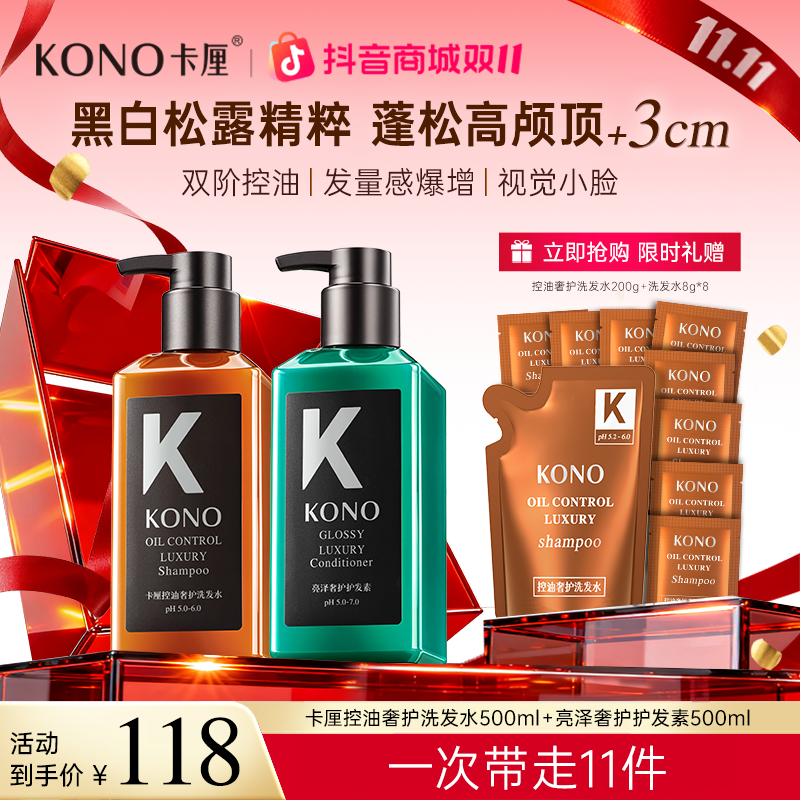 【一洗一护】KONO黑标控油蓬松洗发水亮泽奢护护发素黑白松露滋养