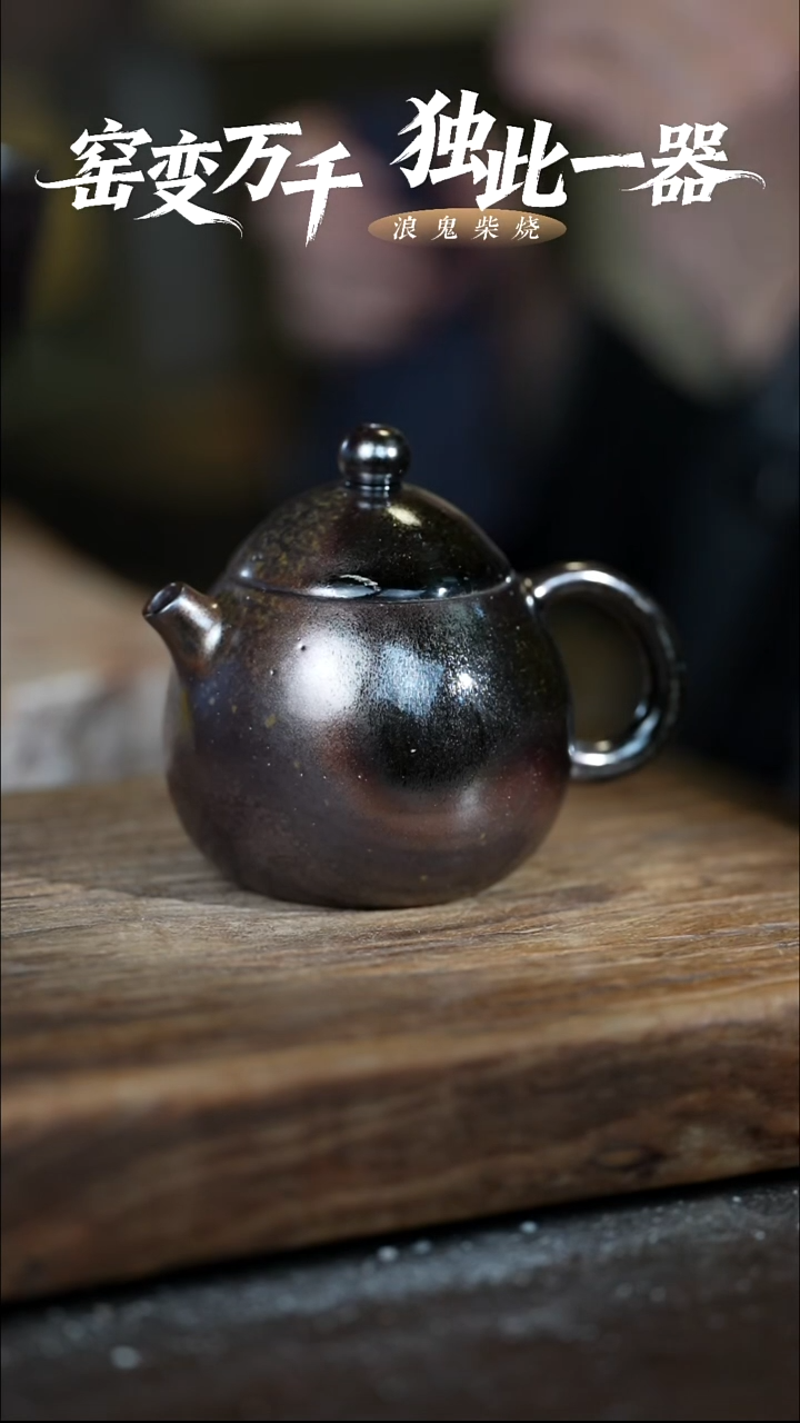 浪鬼柴烧-龙窑系列喜****茶微瑕柴烧壶