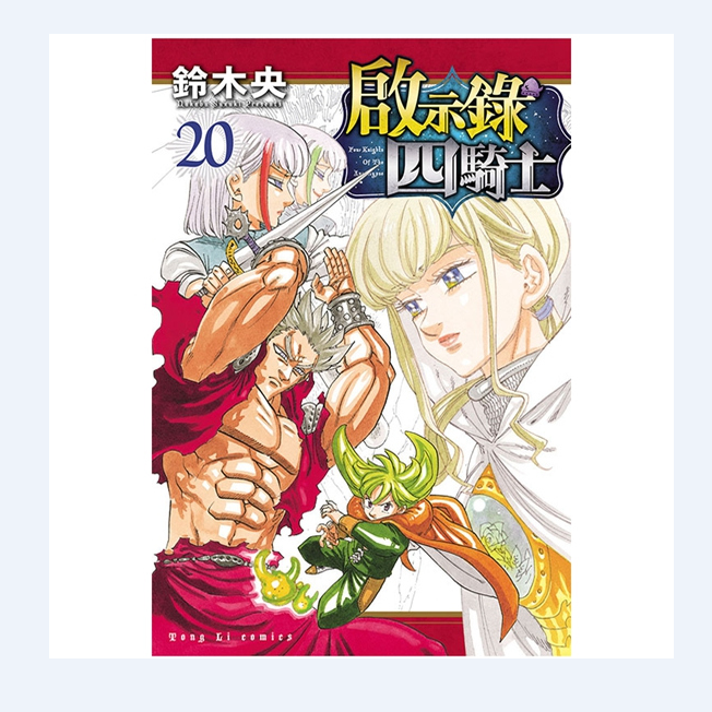预售【外图台版漫画】启示录四骑士 20 / 铃木央 东立