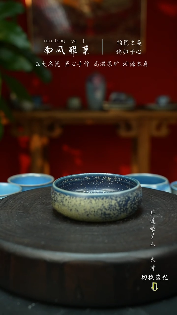 O**6神垕钧瓷高温原矿南风雅集
