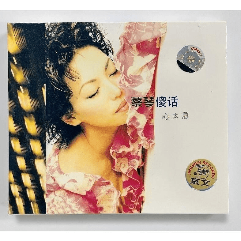 京文唱片，蔡琴《傻话》，正版CD专辑